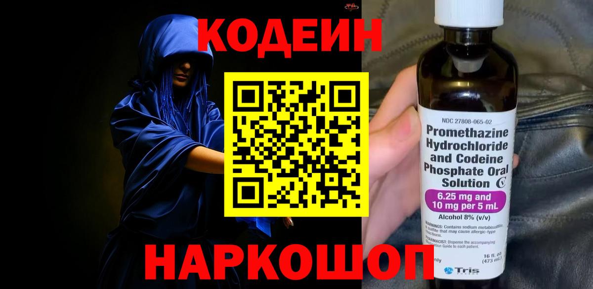 Кодеин напиток Lean (лин)  Codein Purple Drank  Вход с VPN  Аксай 